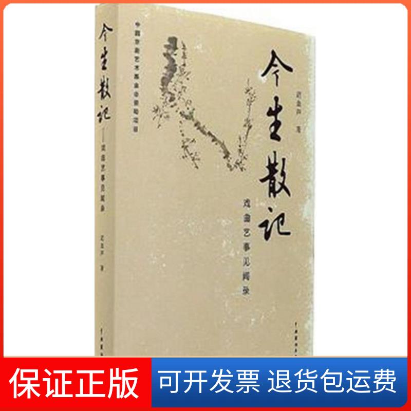 【正版】今生散记：戏曲艺事见闻录迟金声中国戏剧出版社9787104045069