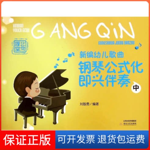 【保正版】新编幼儿歌曲钢琴公式化即兴伴奏:中刘智勇 著北岳文艺出版社9787537841955