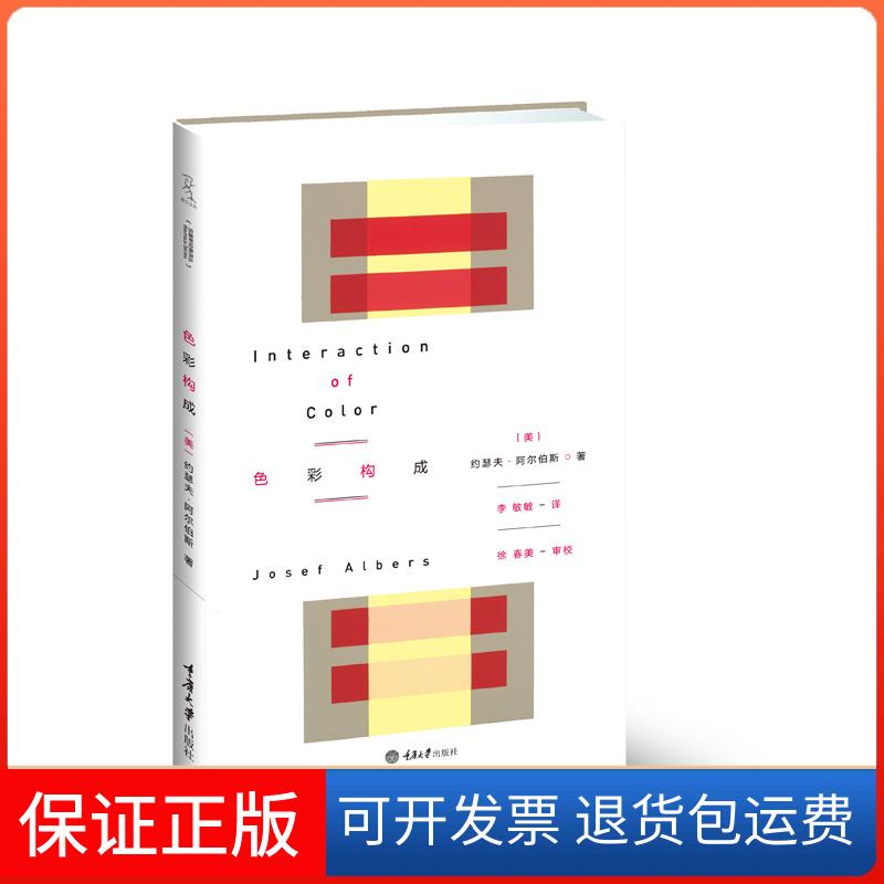 【保正版】色彩构成(美)阿尔伯斯 著 李敏敏 译重庆大学出版社9787562463450
