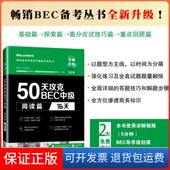 社9787568529259 16天 保正版 郭佳佳等共122人 50天攻克BEC阅读篇 美森教育 大连理工大学出版 第二版 丛书主编：郭佳佳