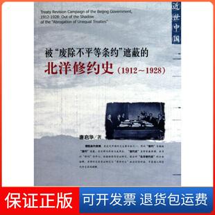 【保正版】被废除不平等条约遮蔽的北洋修约史(1912-1928近世中国)唐启华社科文献9787509717509