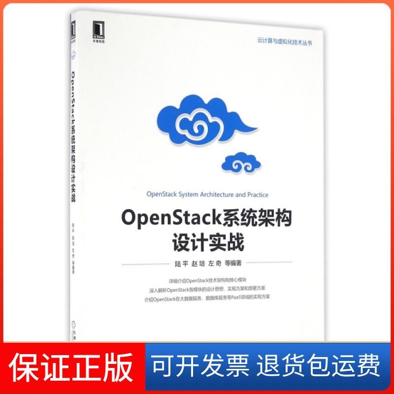 【保正版】OpenStack系统架构设计实战/云计算与虚拟化技术丛书陆平//赵培//左奇机械工业9787111543336