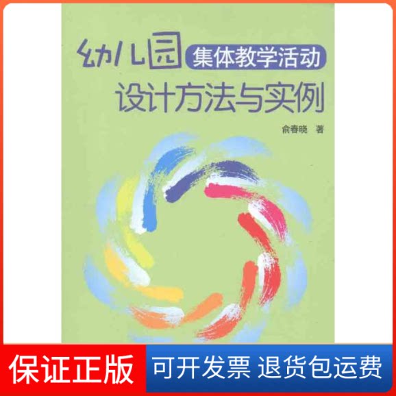 【保正版】幼儿园集体教学活动设计方法与实例俞春晓 著中国轻工业出版社9787501985982