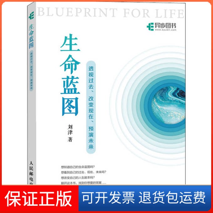 【保正版】生命蓝图——透视过去、改变现在、预演未来刘津 著人民邮电出版社9787115536693