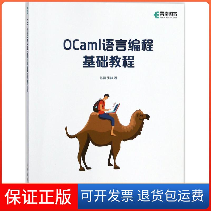 【保正版】OCaml语言编程基础教程陈钢张静人民邮电出版社