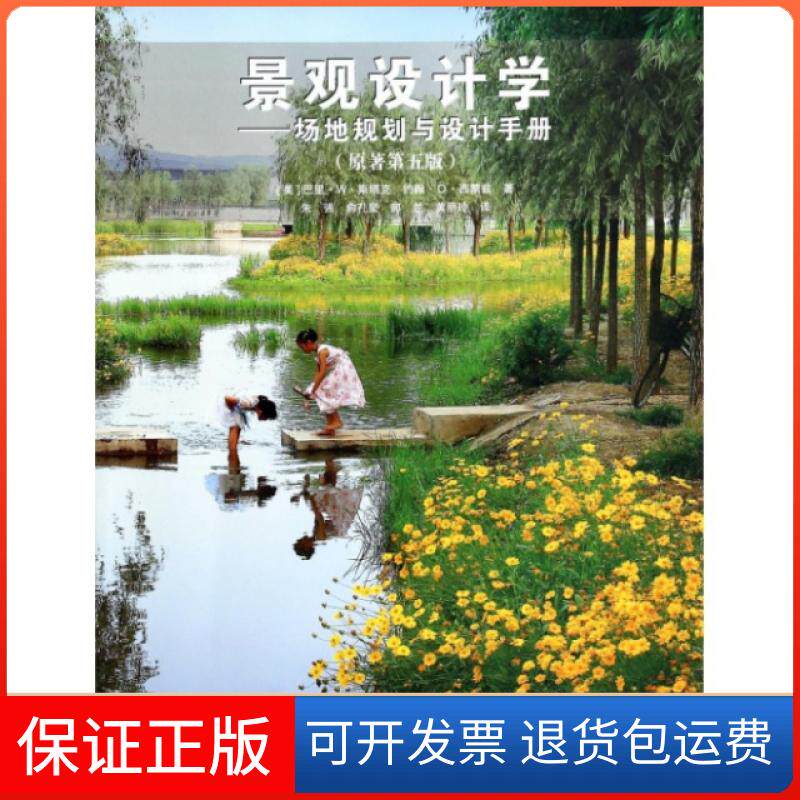 【保正版】景观设计学--场地规划与设计手册(附光盘原著第5版)(美)巴里&middot;W&middot;斯塔克//约翰&middot;O&middot;西蒙兹|译者:朱强...中国建筑工业