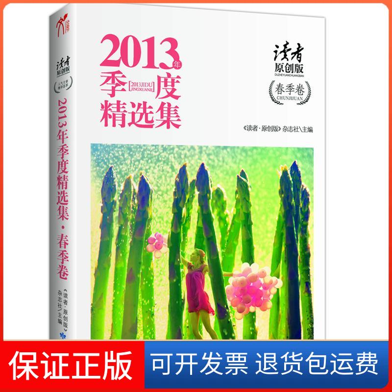 【保正版】《读者·原创版》2013年季度精选集-春季卷《读者.原创版》杂志社 编甘肃人民出版社9787546804866