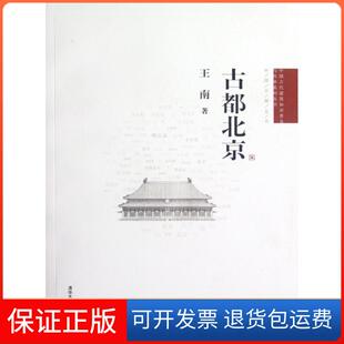 中国古代建筑知识普及与传承系列丛书王南清华大学9787302294771 古都北京 保正版