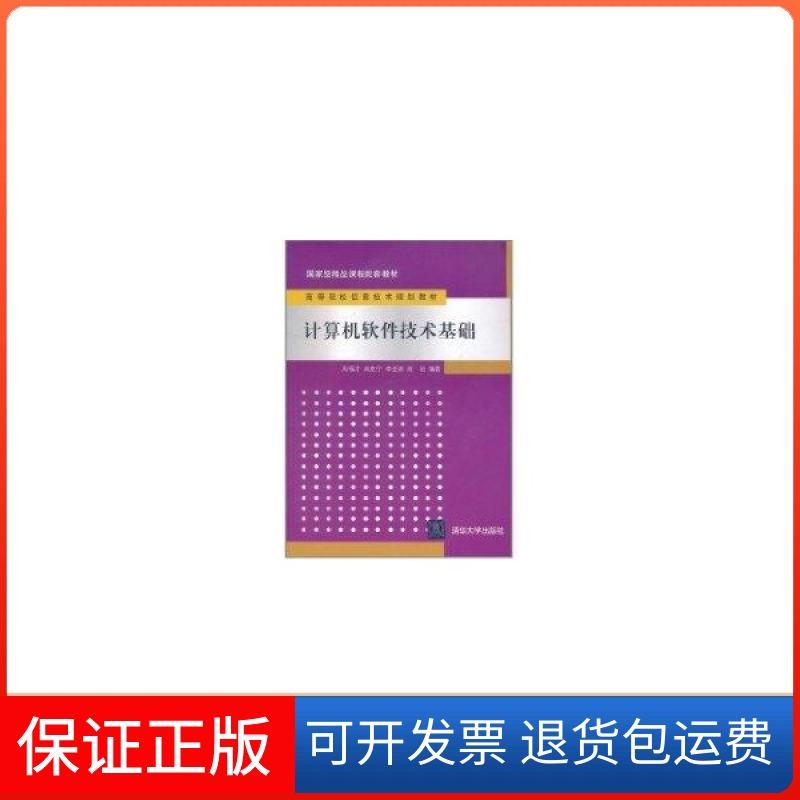 【保正版】计算机软件技术基础周福才清华大学出版社