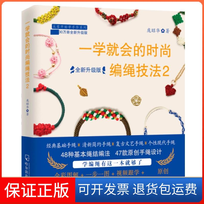 【保正版】一学就会的时尚编绳技法(2全新升级版)/从零开始学手作系列庞昭华|责编:尉晓敏//孙迪哈尔滨9787548455080