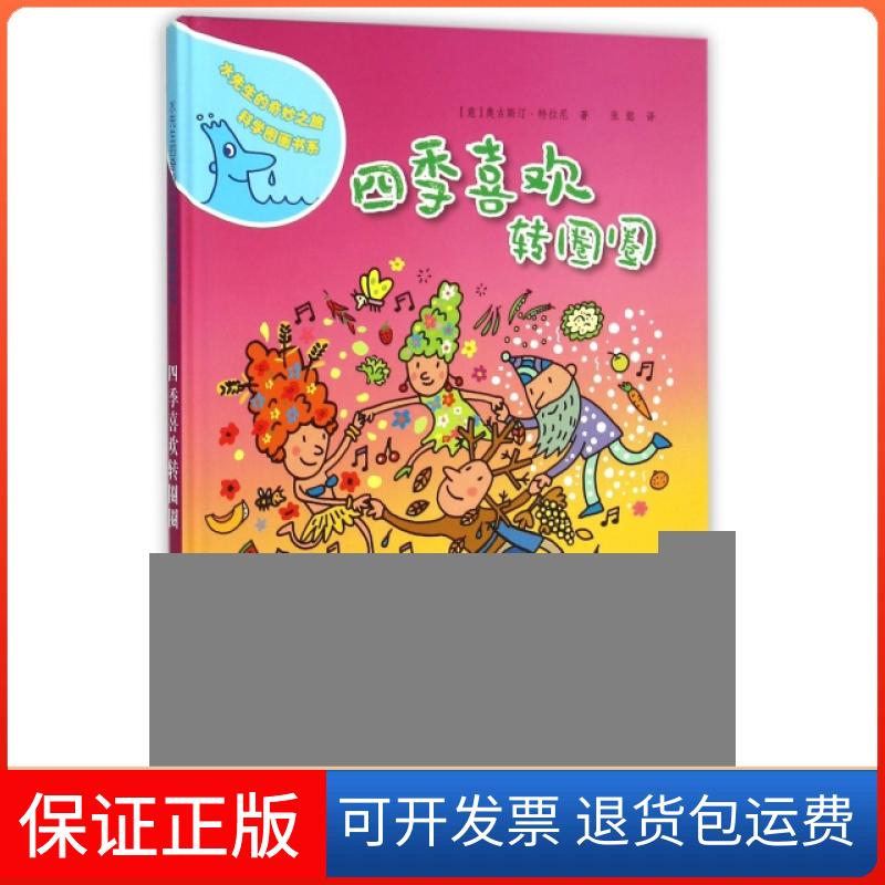 【保正版】四季喜欢转圈圈(精)/水先生的奇妙之旅科学图画书系(意)奥古斯汀·特拉尼|译者:张懿海燕出版社9787535059147
