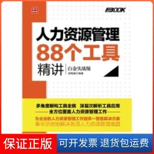 【保正版】人力资源管理88个工具精讲-白金实战版邹晓春人民邮电出版社9787115334770