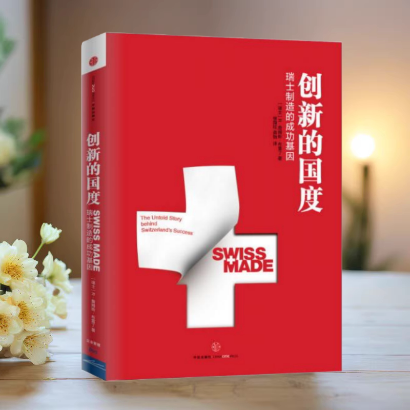 创新的国度瑞士制造背后的成功