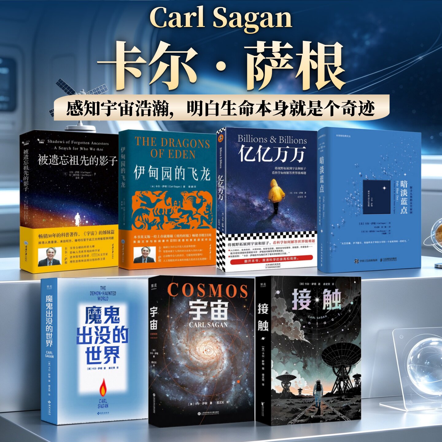 卡尔萨根作品合集全7册】宇宙+暗淡蓝点 探寻人类的太空家园+魔鬼出没的世界 科学照亮黑暗的蜡烛+接触+亿亿万万+伊甸园的飞龙