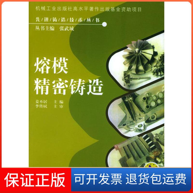 【保正版】熔模精密铸造//铸造技术丛书姜不居 著作机械工业出版社9787111140047