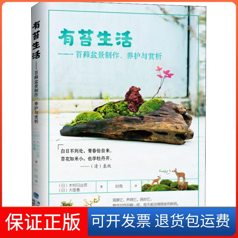 【保正版】有苔生活——苔藓盆景制作、养护与赏析(日)木村日出资,(日)大岛惠 著 时雨 译福建科学技术出版社9787533556310