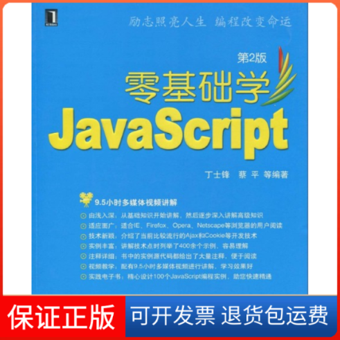 【正版】零基础学JavaScript（第2版）丁士锋 蔡平机械工业出版社9787111283751