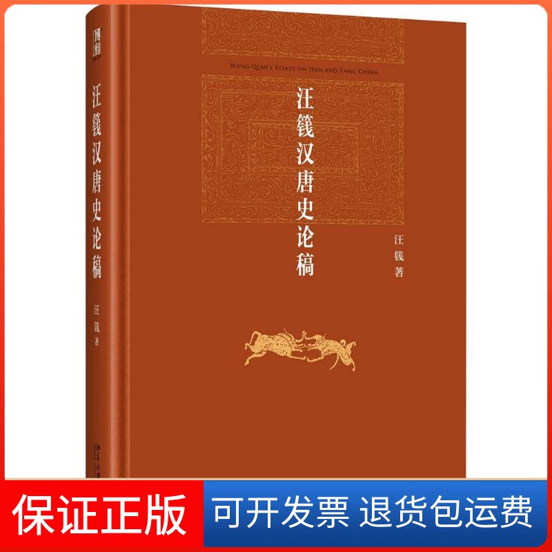 【保正版】汪篯汉唐史论稿汪篯 著北京大学出版社9787301277904
