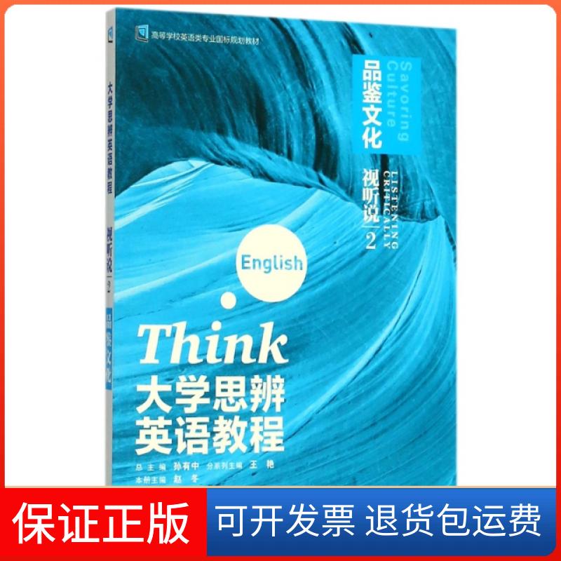 【保正版】大学思辨英语教程(附光盘视听说2品鉴文化高等学校英语类专业国标规划教材)赵冬|总主编:孙有中外语教学与研究出版社