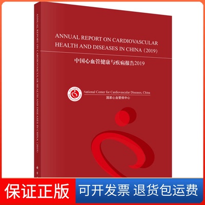 【正版新书】中国心血管健康与疾病报告2019心血管病中心科学出版社