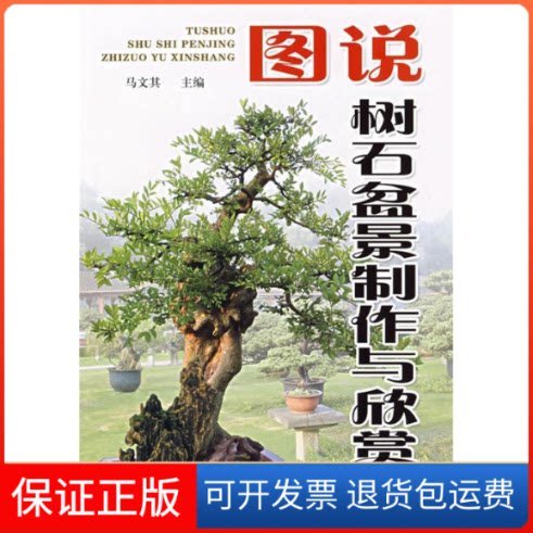【保正版】图说树石盆景制作与欣赏马文其　主编 著金盾出版社9787508244891