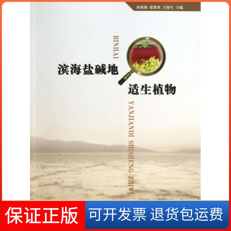 【保正版】滨海盐碱地适生植物(附光盘)郭成源//康俊水//王海生中国建筑工业9787112147397