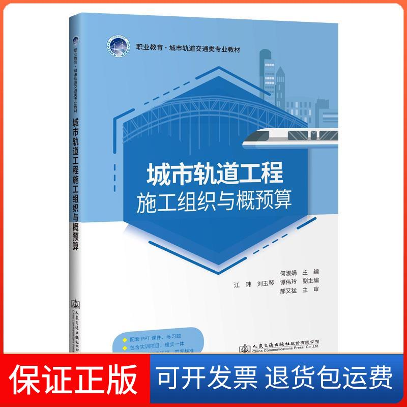 【保正版】城市轨道工程施工组织与概预算(职业教育城市轨道交通类专业教材)何淑娟 著人民交通出版社9787114169298