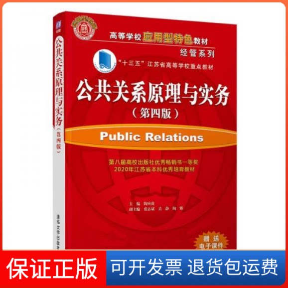 【保正版】公共关系原理与实务 陶应虎,张志斌 清华大学出版社陶应虎、张志斌、吴静、陶雅清华大学出版社9787302588535