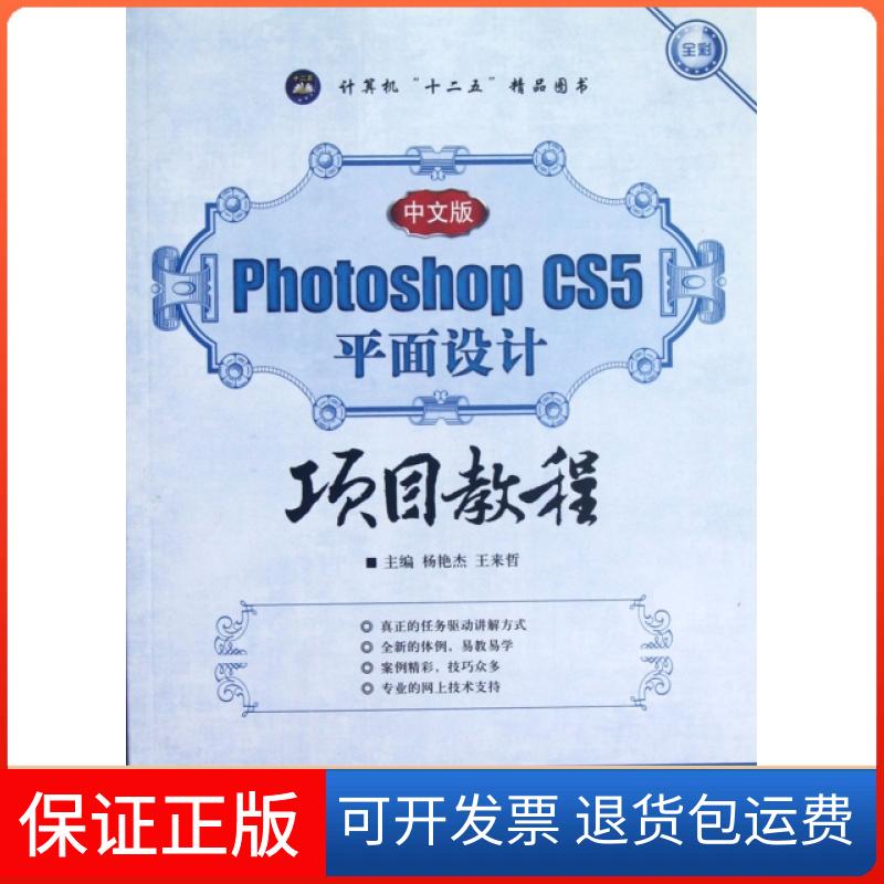 【保正版】中文版Photoshop CS5平面设计项目教程(全彩计算机十二五精品图书)杨艳杰//王来哲航空工业出版社9787516500163