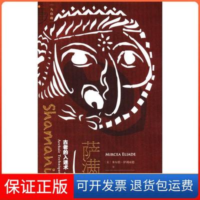 【保正版】萨满教 古老的入迷术米尔恰·伊利亚德社会科学文献出版社9787520123419