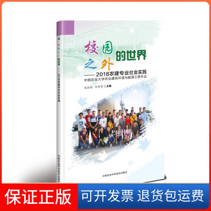 【保正版】校园之外的世界:2018农建专业社会实践赵淑梅, 李保明主编 著中国农业科学技术出版社9787511641991