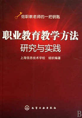 正版旧书】职业教育教学方法研究与实践上海信息技术学校组织化学工业