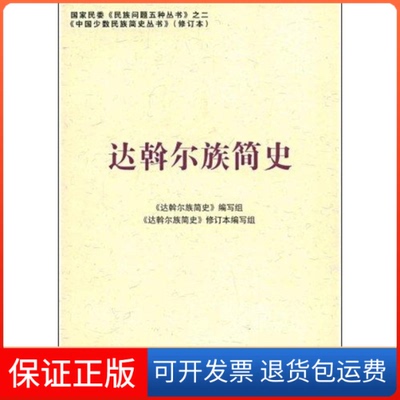 【保正版】达斡尔族简史《达斡尔族简史》编写组民族出版社9787105087235