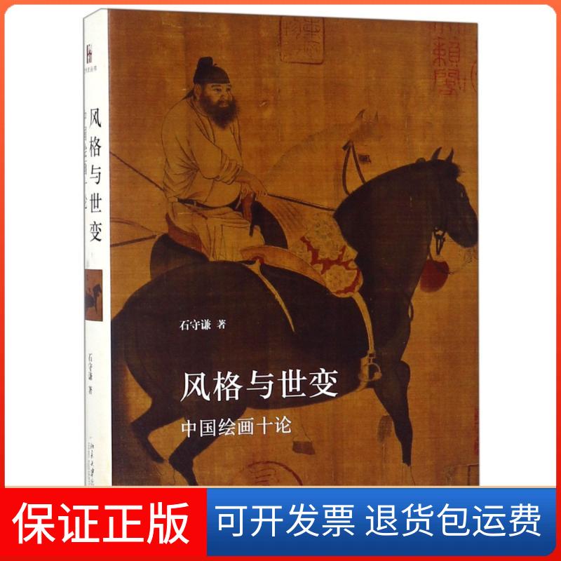 【保正版】风格与世变 中国绘画十论石守谦 著北京大学出版社9787301294598