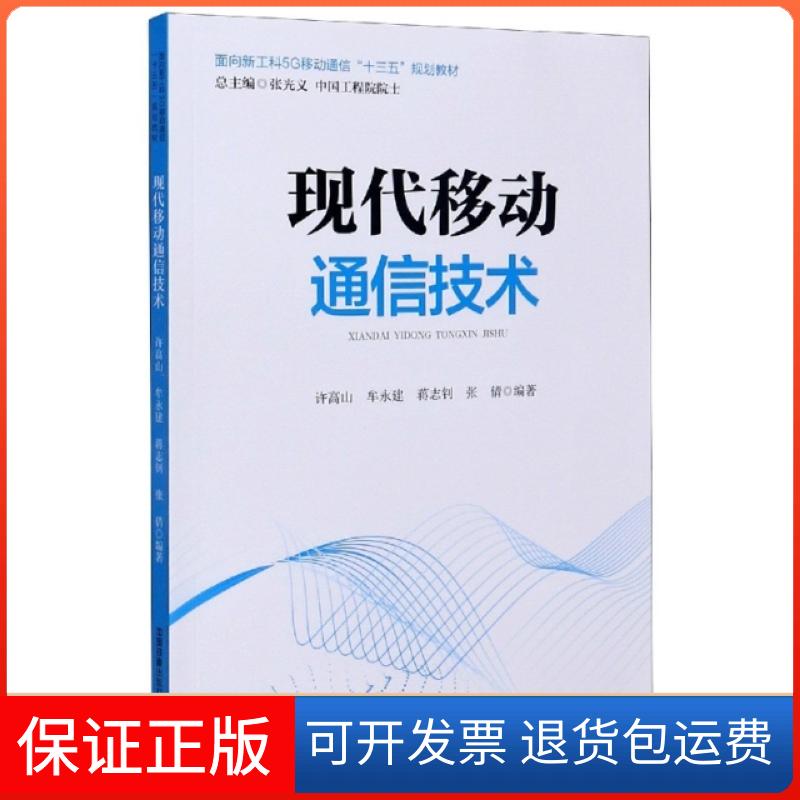 【保正版】现代移动通信技术(面向新工科5G移动通信十三五规划教材)编者:许高山//牟永建//蒋志钊//张倩|责编:刘丽丽...