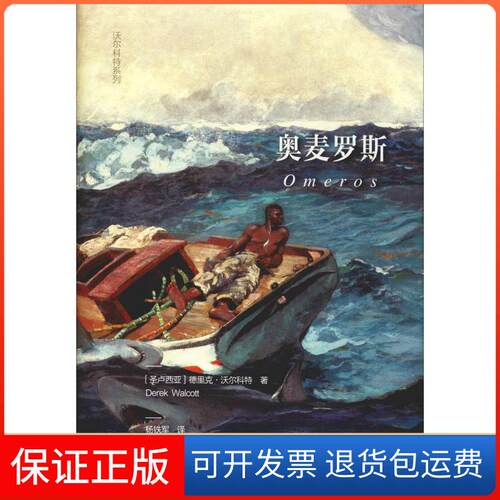 【保正版】奥麦罗斯(圣卢西亚)德里克·沃尔科特(Derek Walcott) 著 杨铁军 译广西人民出版社9787219106440