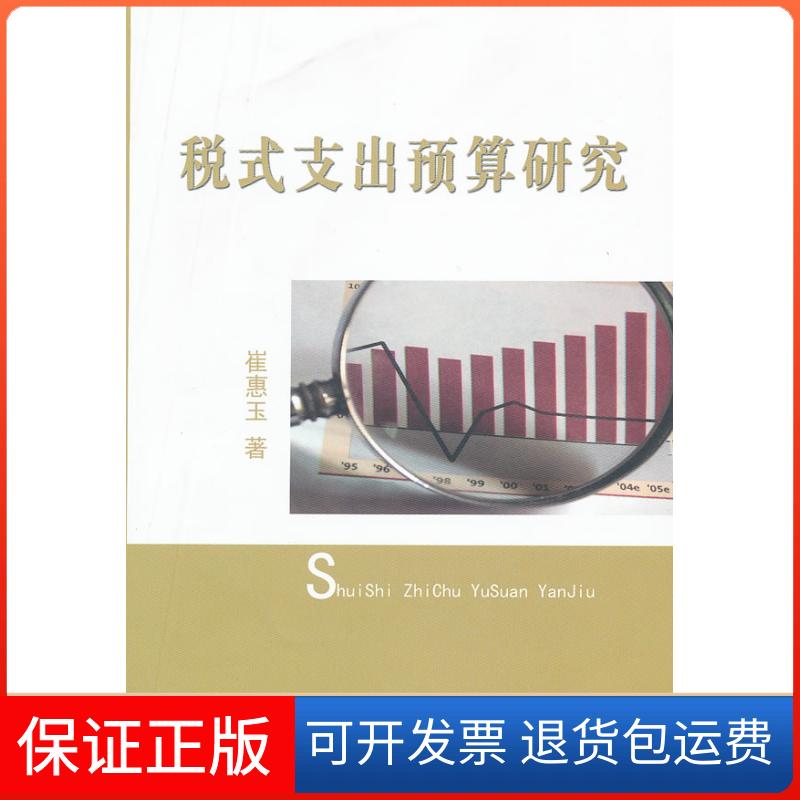 【保正版】税式支出预算研究崔惠玉著中国财政经济出版社9787509529508