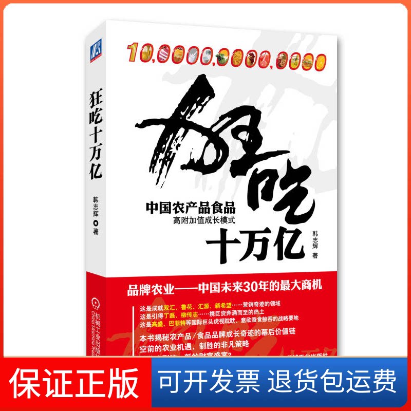 【保正版】狂吃十万亿-中农品食品高附加值成长模式韩志辉机械工业出版社9787111383970