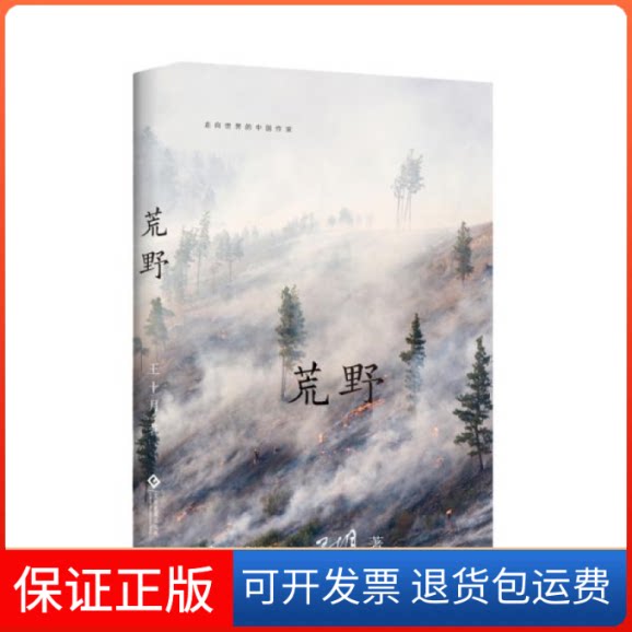 【保正版】荒野王十月文化发展出版社9787514226508