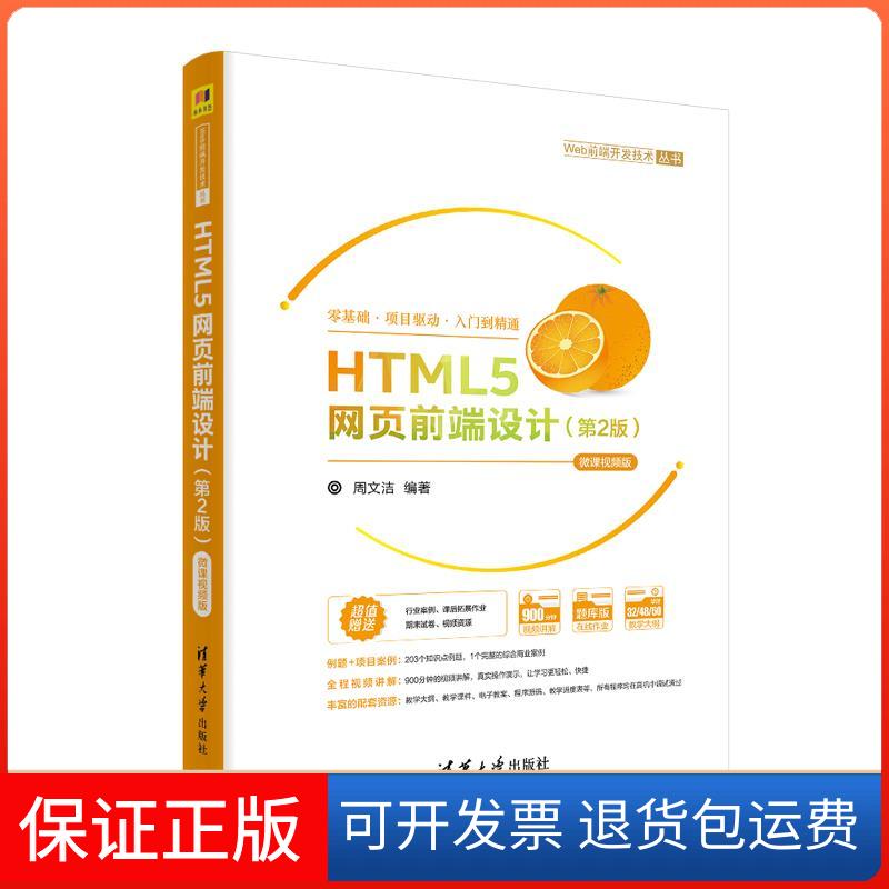 【保正版】HTML5网页前端设计(第2版) 微课视频版 题库版周文洁 编清华大学出版社9787302553588
