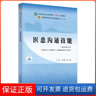 【保正版】医患沟通技能(供中医学、针灸推拿学、中西医临床医学等专业用)(新世纪第三版)王自润,殷越 编中国医出版社