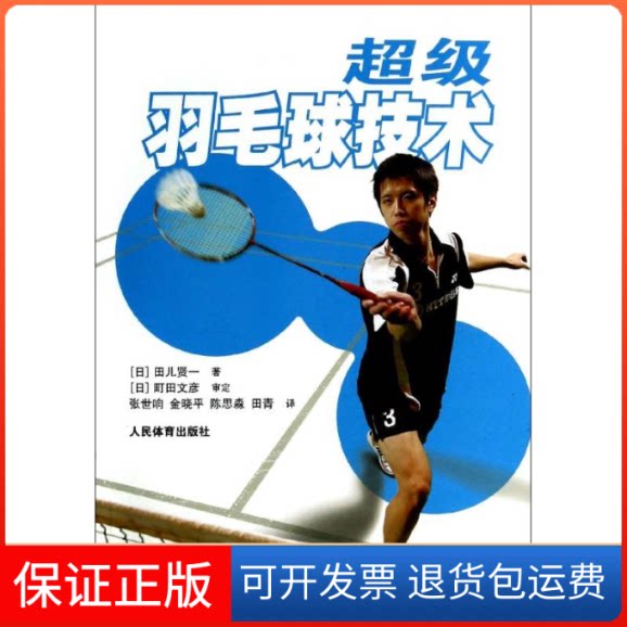 【保正版】羽毛球技术田儿贤一 著 张世响 译人民体育出版社9787500945284
