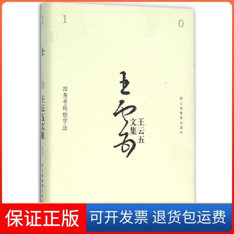 【保正版】四角号码检字法王云五 著 著作江西教育出版社9787539279060
