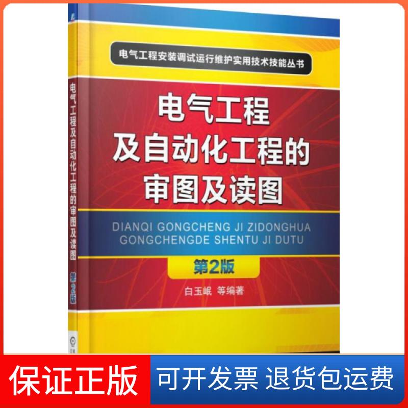 【保正版】电气工程及自动化工程的审图及读图(第2版)/电气工程安装调试运行维护实用技术技能丛书白玉岷机械工业9787111408727