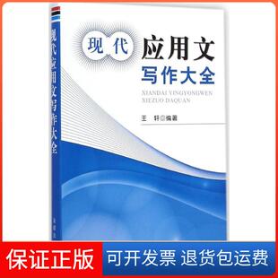 【保正版】现代应用文写作大全王轩金盾出版社9787508297842