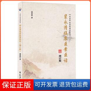 【保正版】裴永清临床医案医话(增订版)包澄洁学苑出版社9787507756869