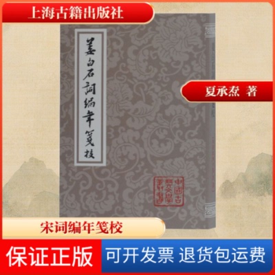 【保正版】姜白石词编年笺校(宋)姜夔 著上海古籍出版社9787532595402