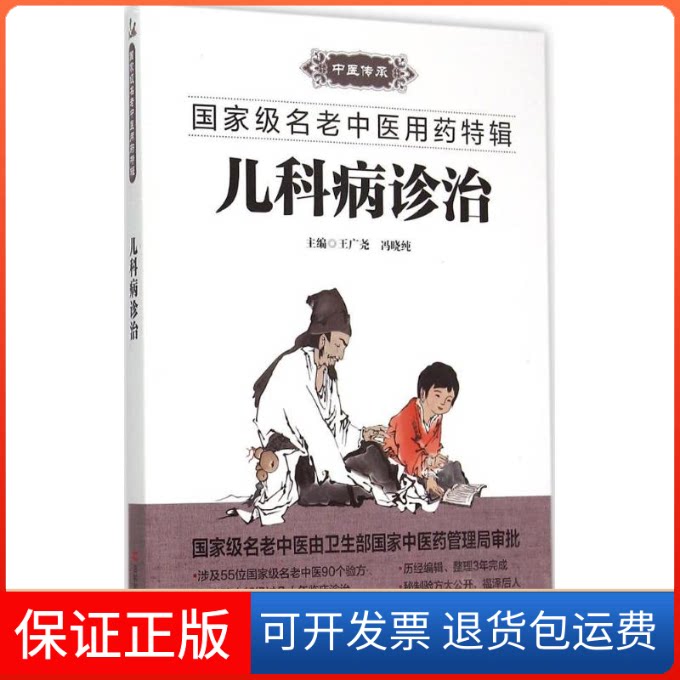 【保正版】儿科病诊治王广尧 等 主编 著作吉林科学技术出版社9787538486865