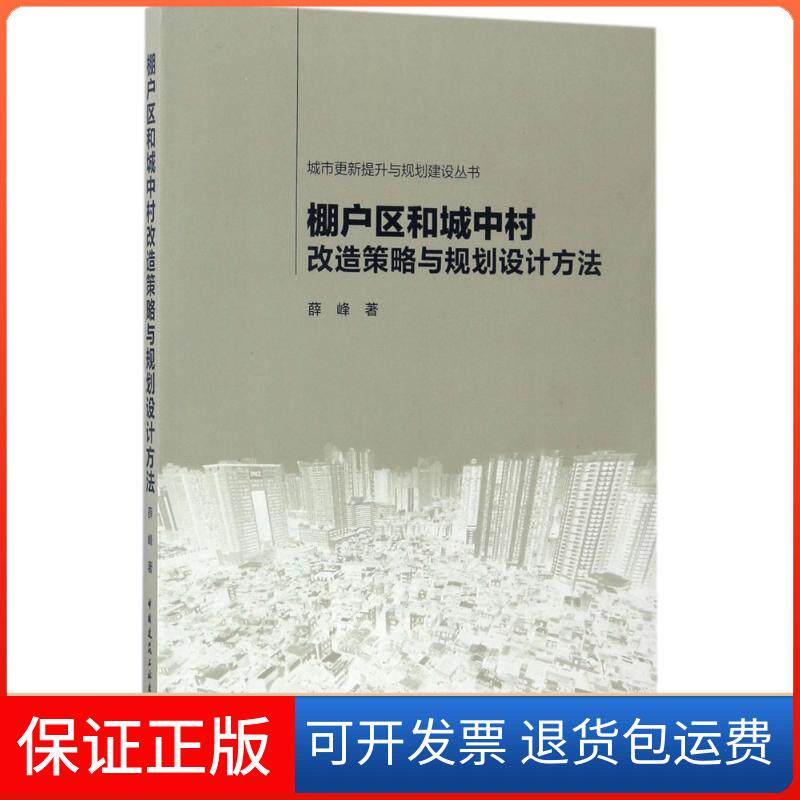 【保正版】棚户区和城中村改造策略与规划设计方法薛峰 著中国建筑工业出版社9787112196258