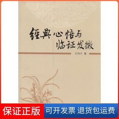 【保正版】经典心悟与临发微王邦才中国医出版社9787513208314
